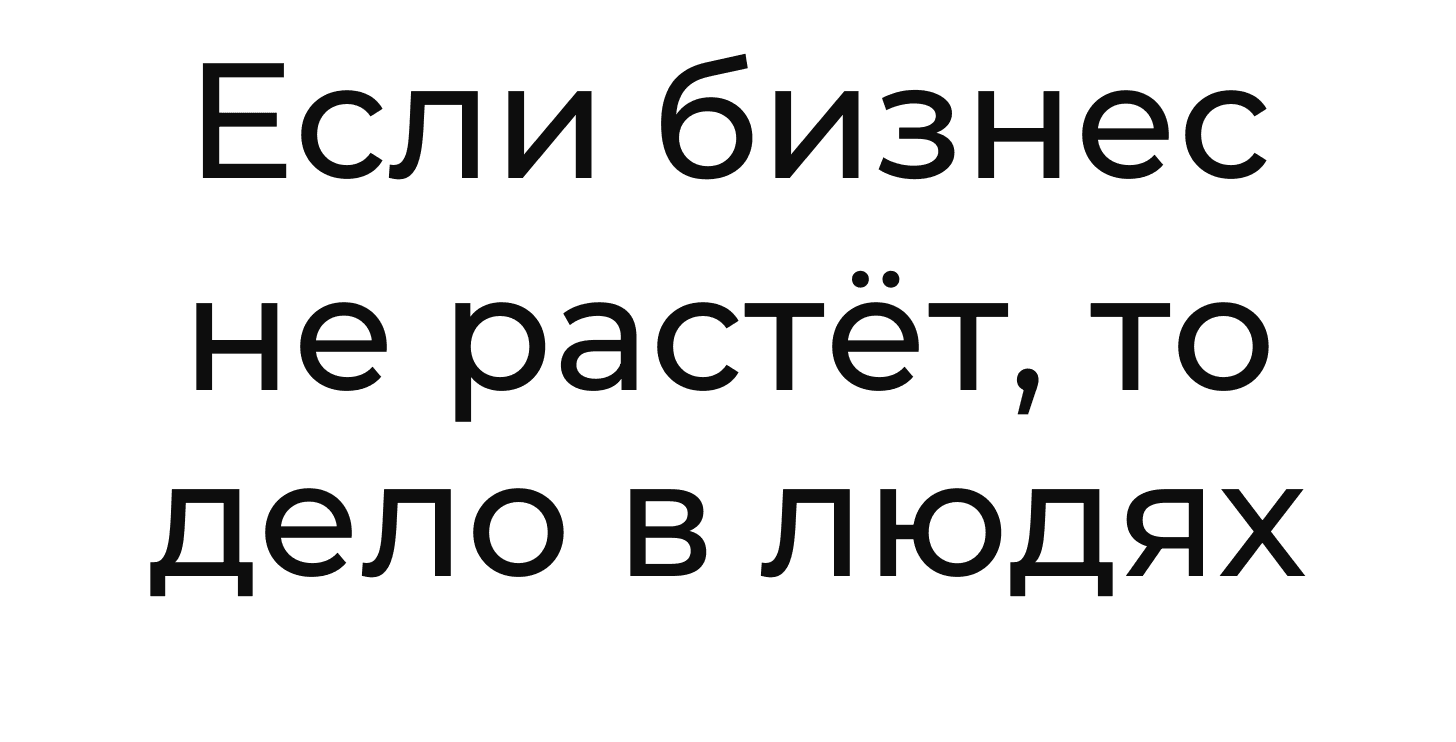 Если бизнес не растёт, то дело в людях